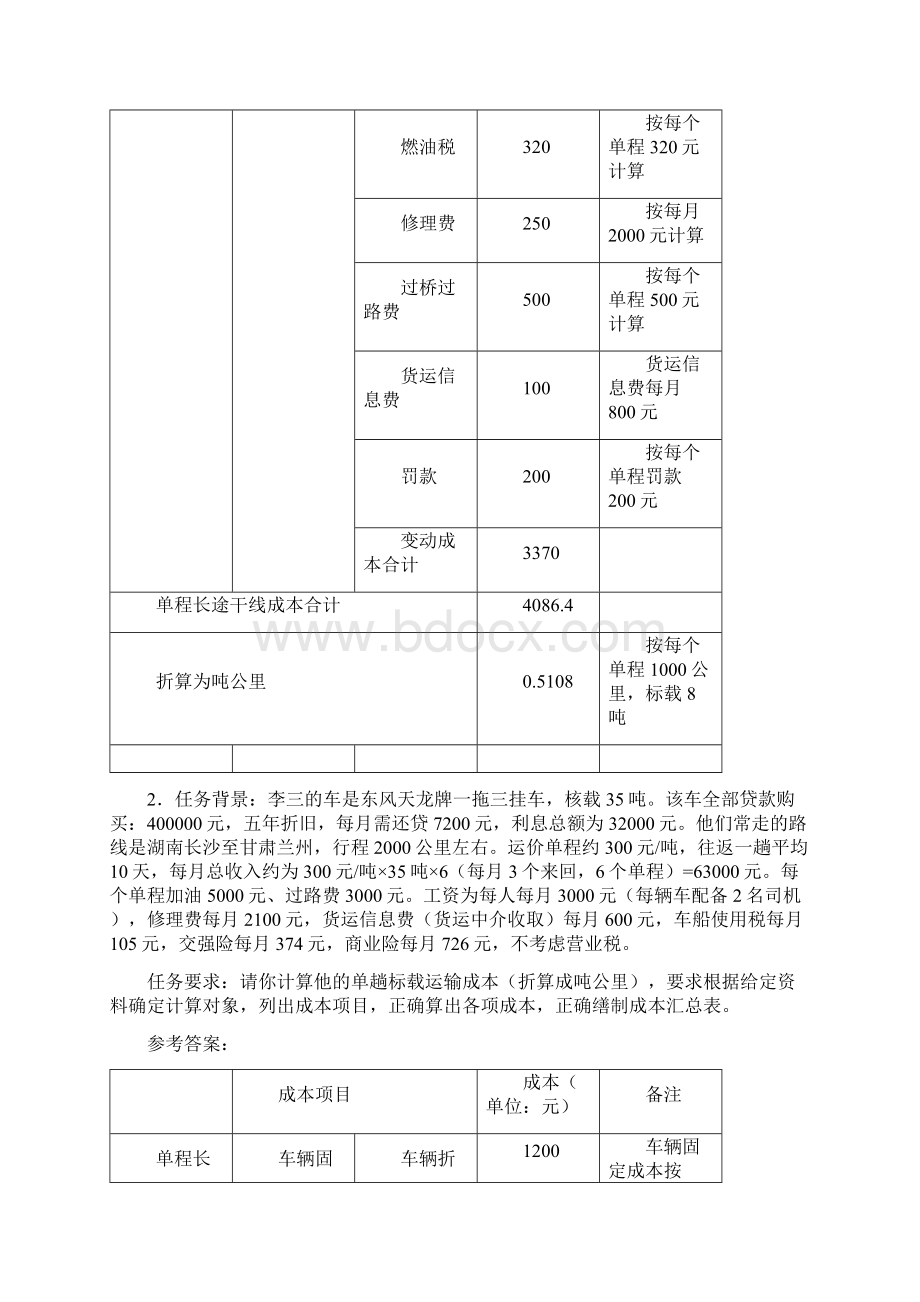 二 运输成本与运费计算.docx_第2页