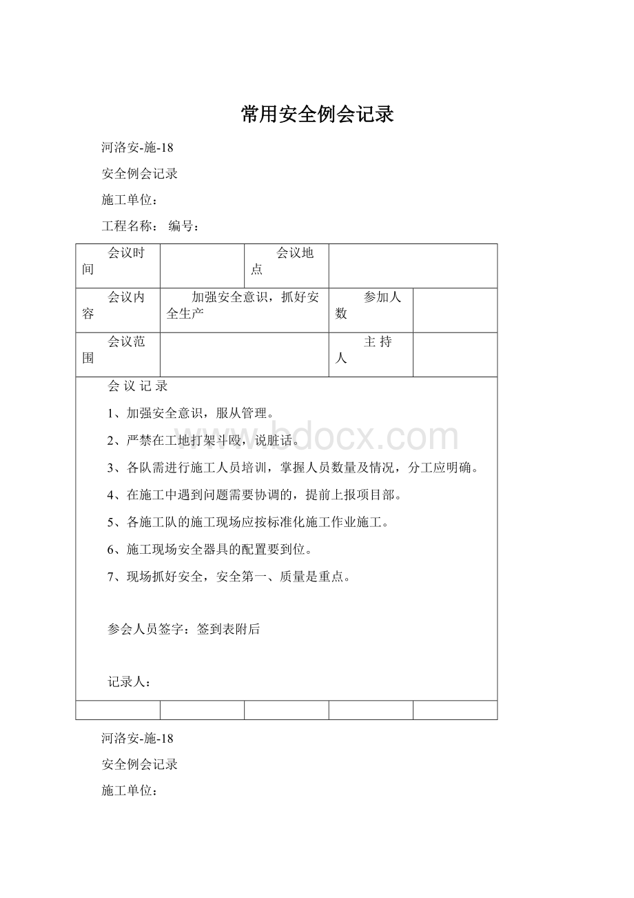 常用安全例会记录Word文档格式.docx