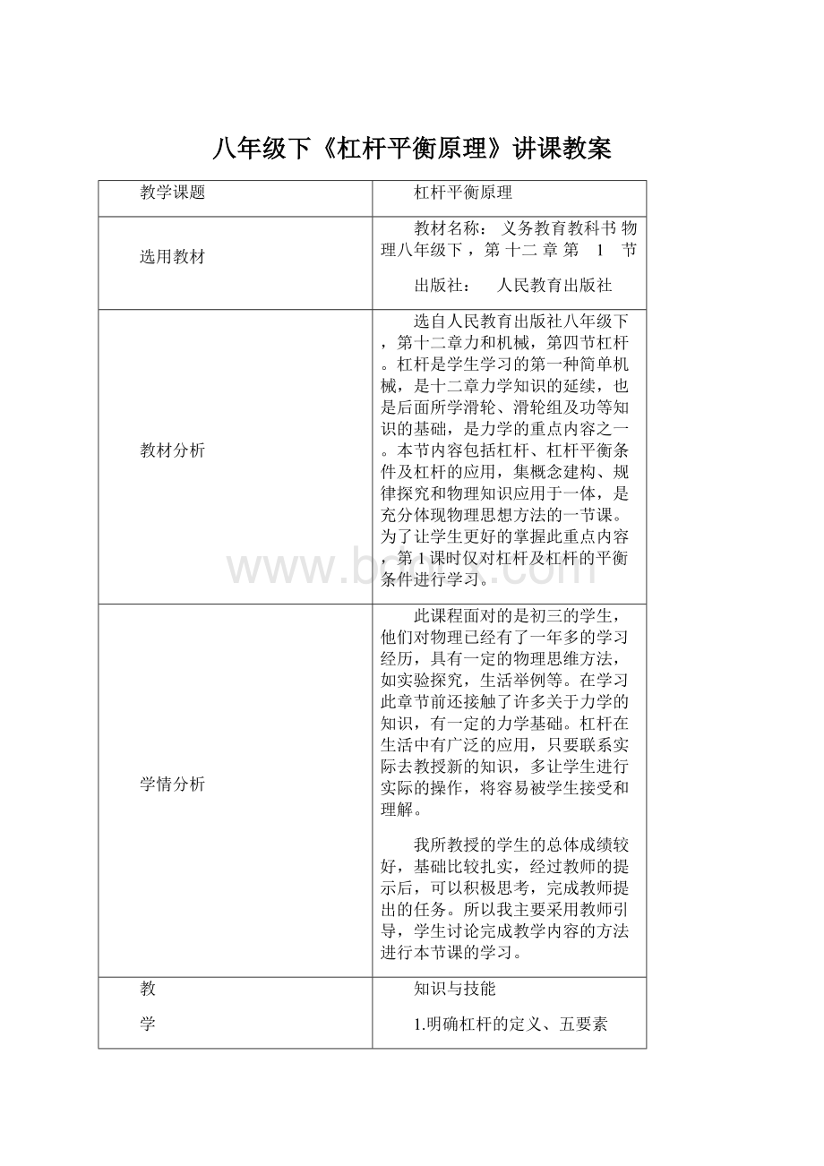 八年级下《杠杆平衡原理》讲课教案Word文件下载.docx