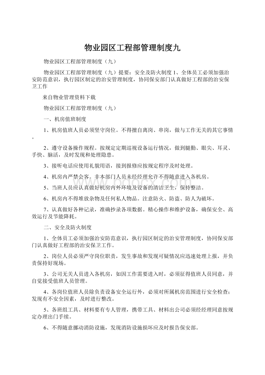 物业园区工程部管理制度九Word文档下载推荐.docx