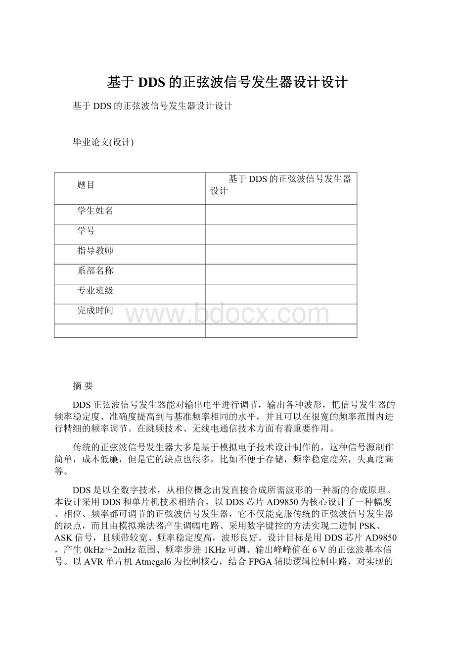 基于DDS的正弦波信号发生器设计设计.docx_第1页