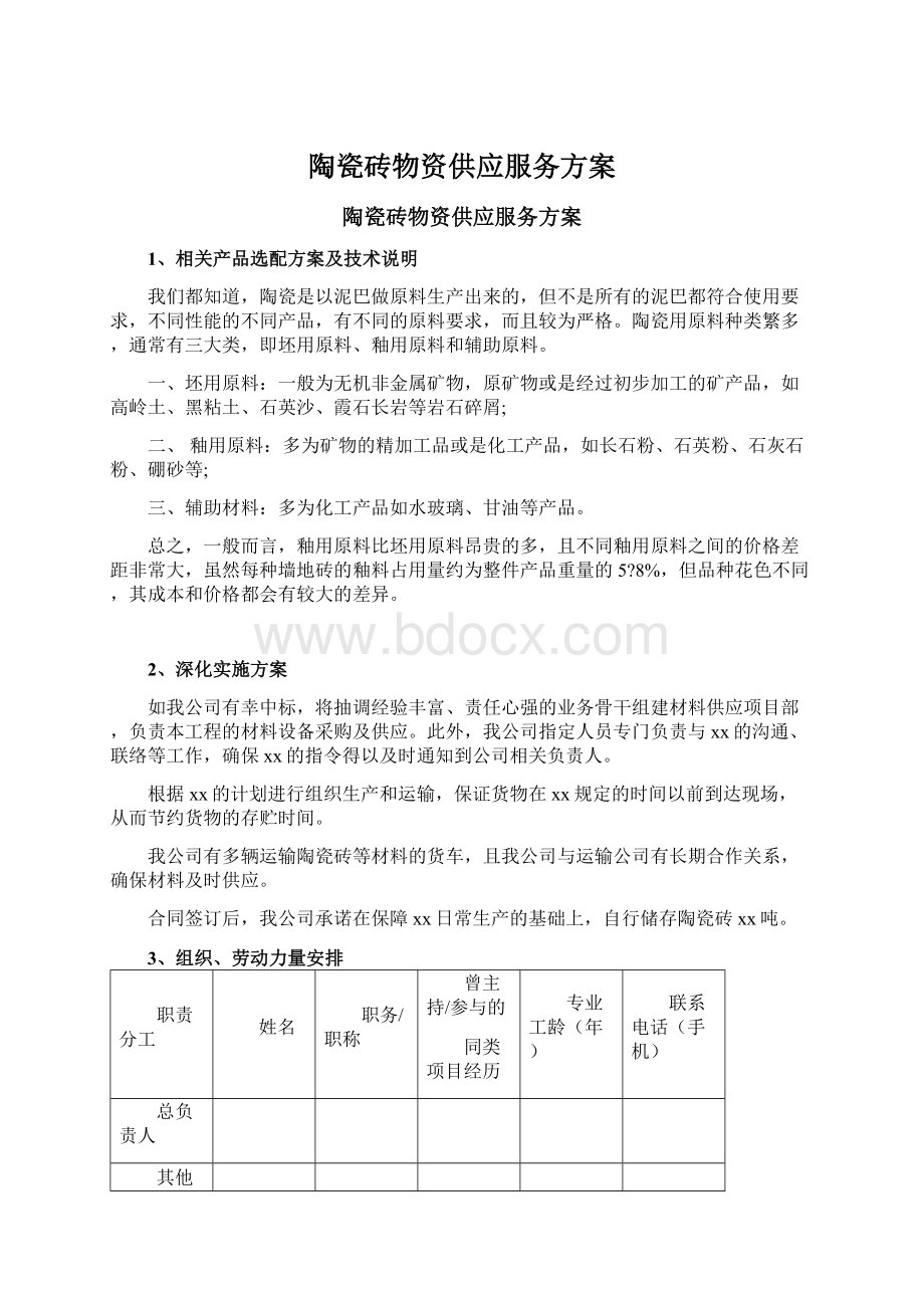 陶瓷砖物资供应服务方案.docx