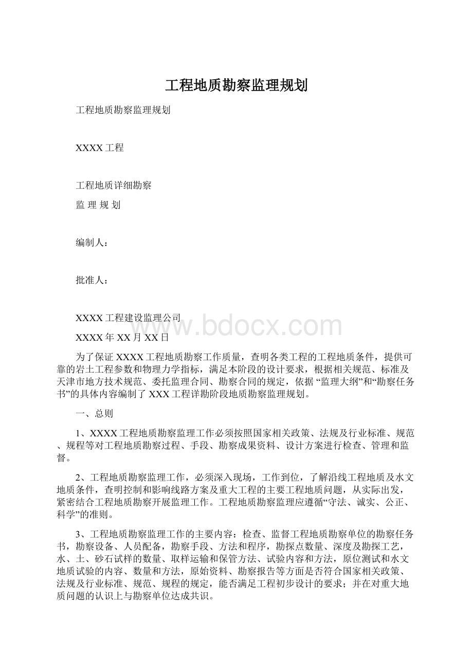 工程地质勘察监理规划Word下载.docx