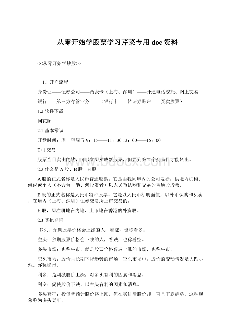 从零开始学股票学习芹菜专用doc资料Word文档格式.docx