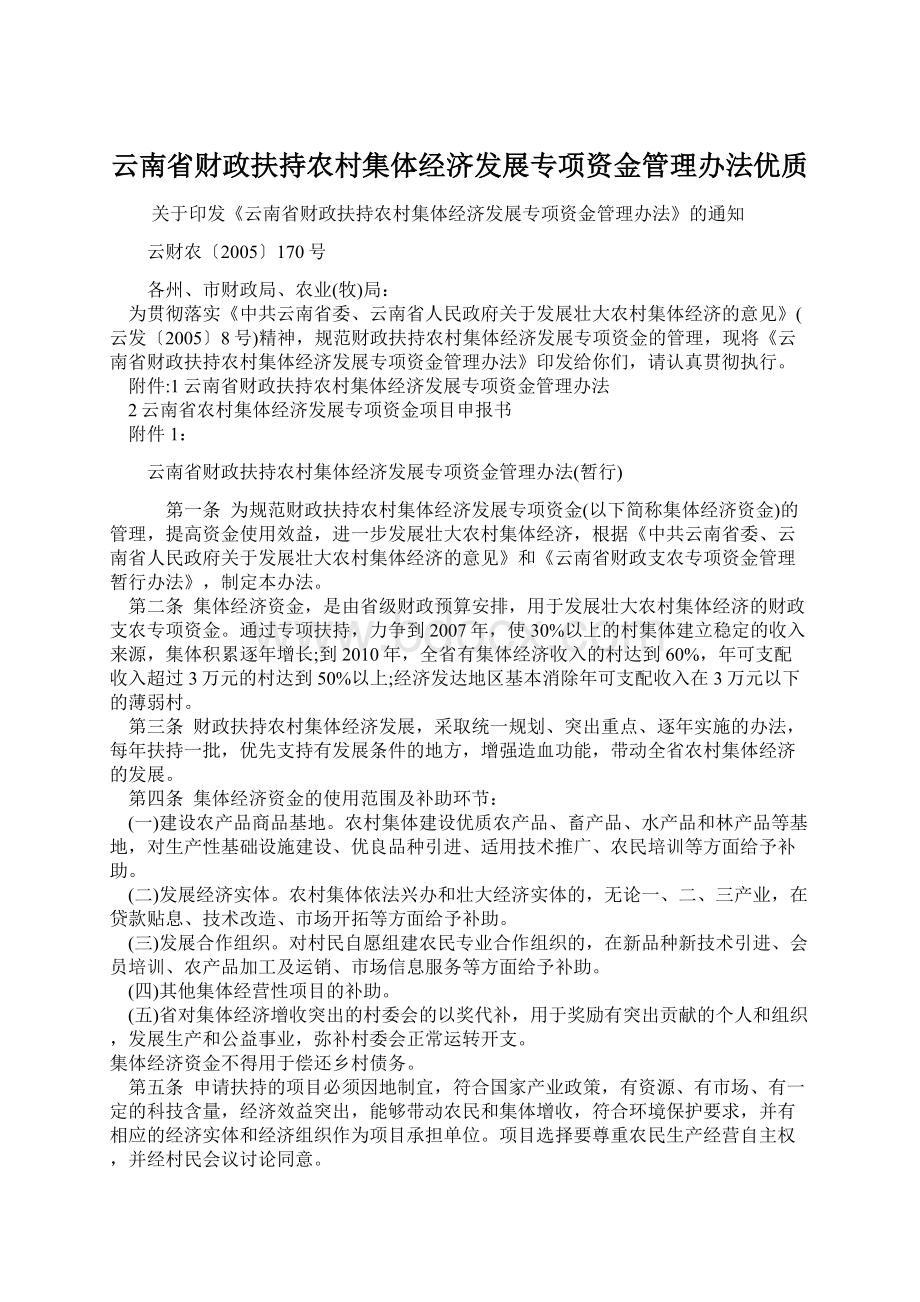 云南省财政扶持农村集体经济发展专项资金管理办法优质Word下载.docx