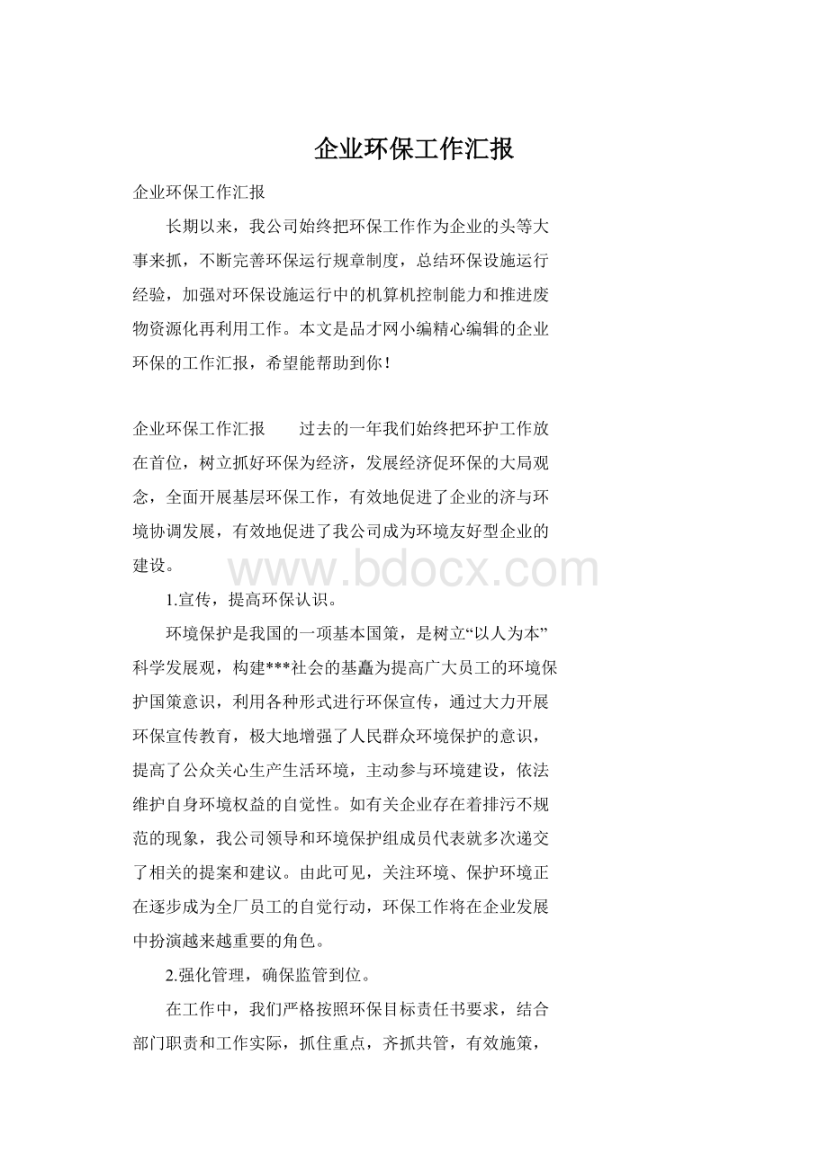 企业环保工作汇报Word下载.docx_第1页