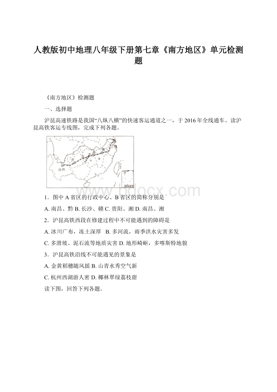 人教版初中地理八年级下册第七章《南方地区》单元检测题.docx_第1页