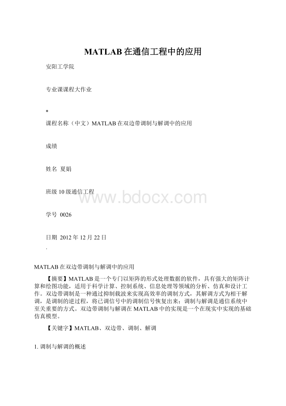 MATLAB在通信工程中的应用.docx_第1页