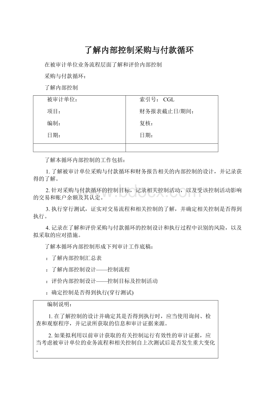 了解内部控制采购与付款循环文档格式.docx_第1页