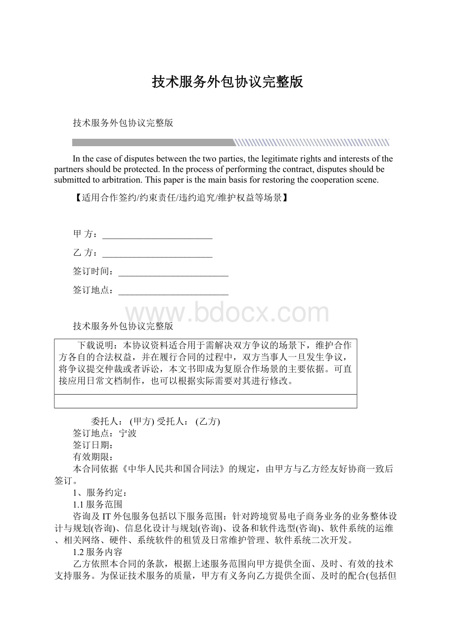 技术服务外包协议完整版Word下载.docx