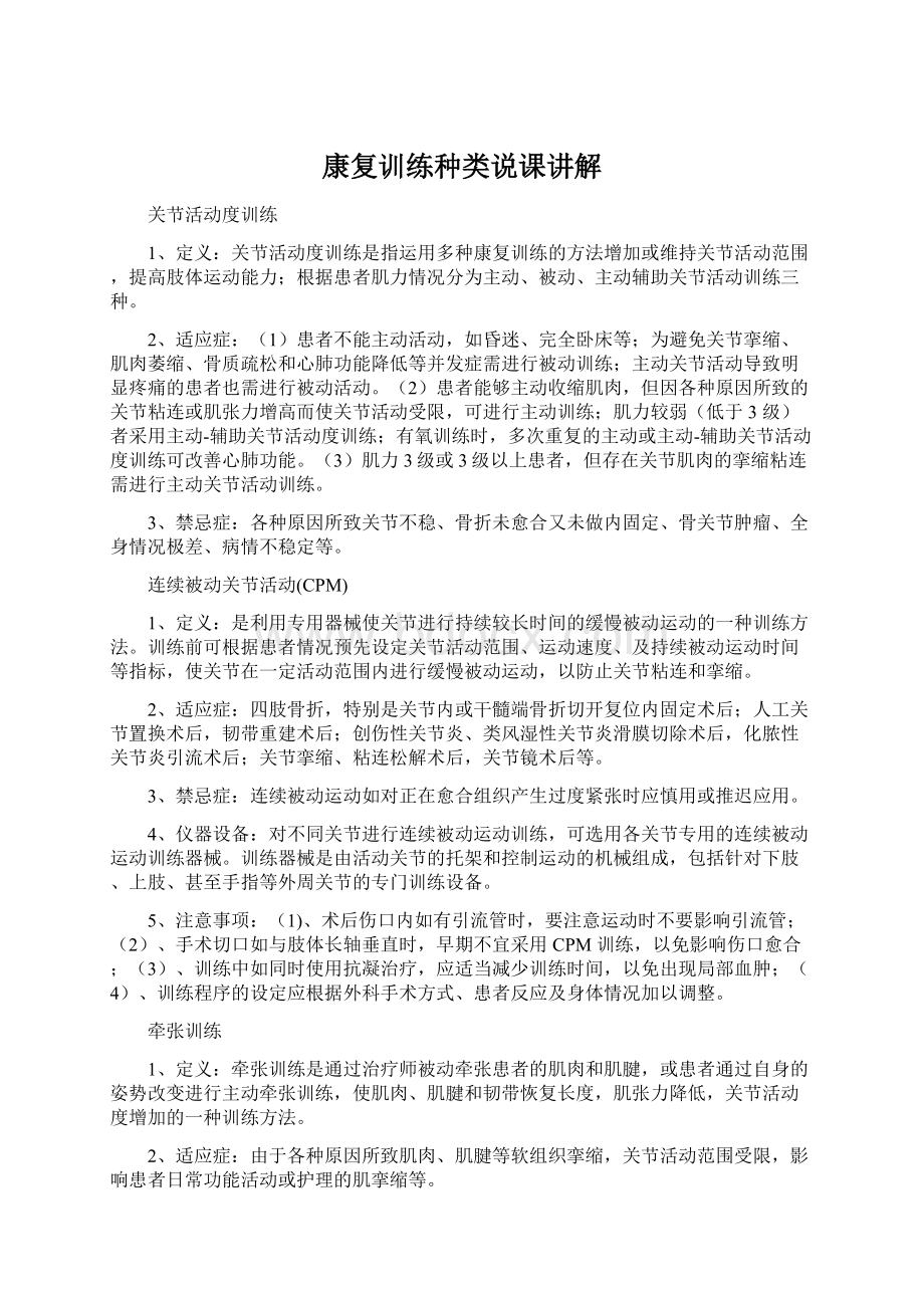 康复训练种类说课讲解Word下载.docx_第1页