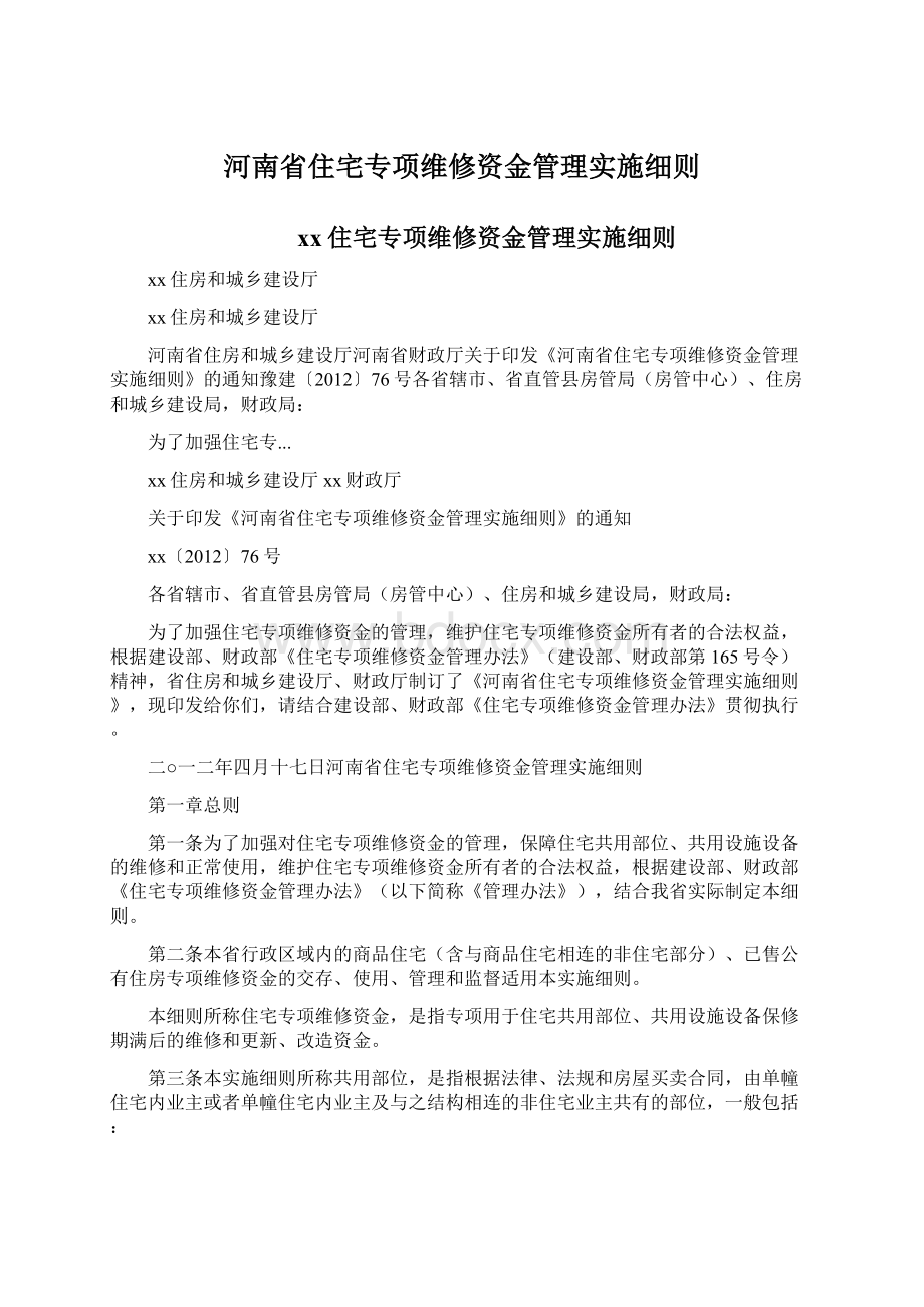 河南省住宅专项维修资金管理实施细则.docx