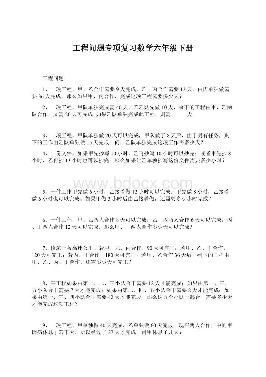 工程问题专项复习数学六年级下册Word文档格式.docx