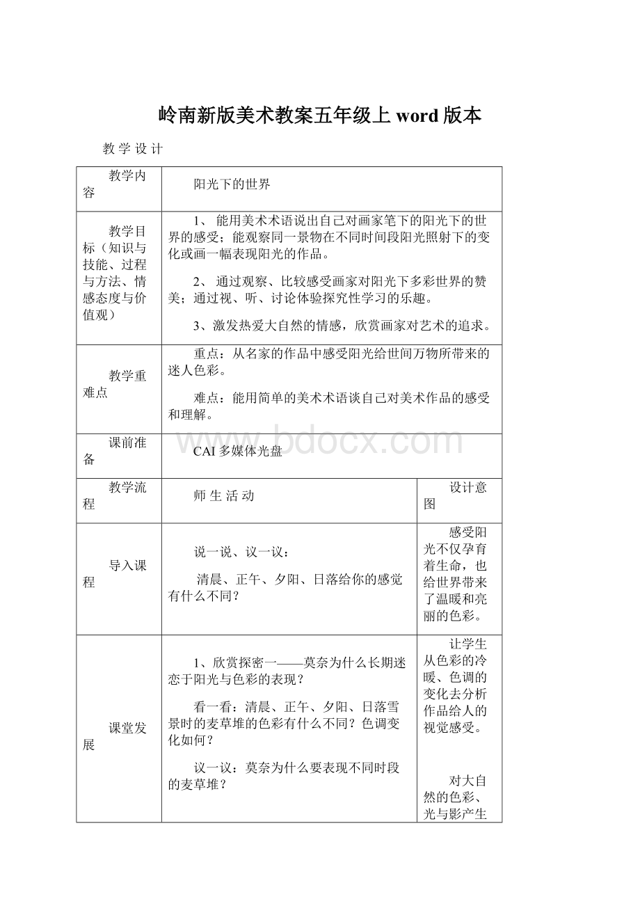 岭南新版美术教案五年级上word版本Word下载.docx_第1页