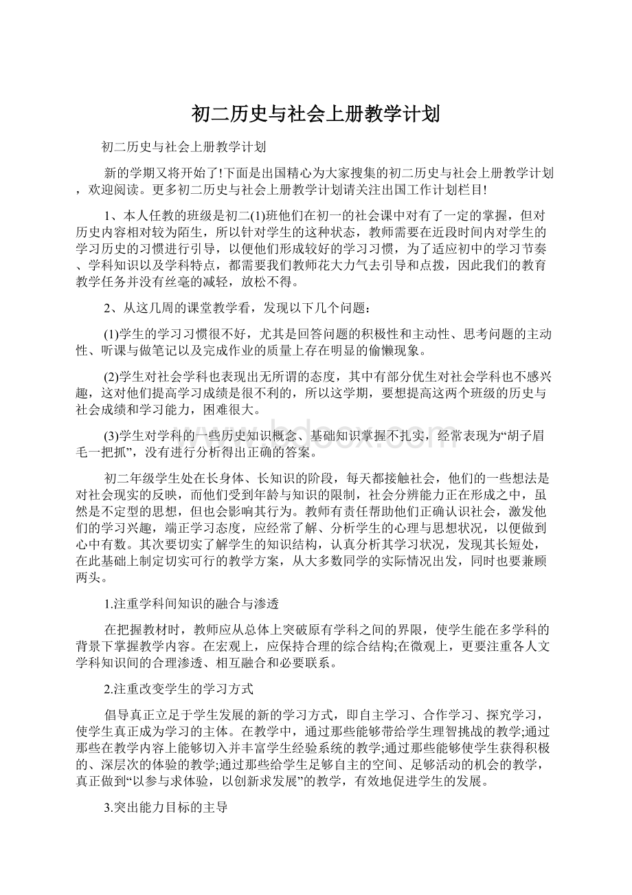 初二历史与社会上册教学计划.docx_第1页