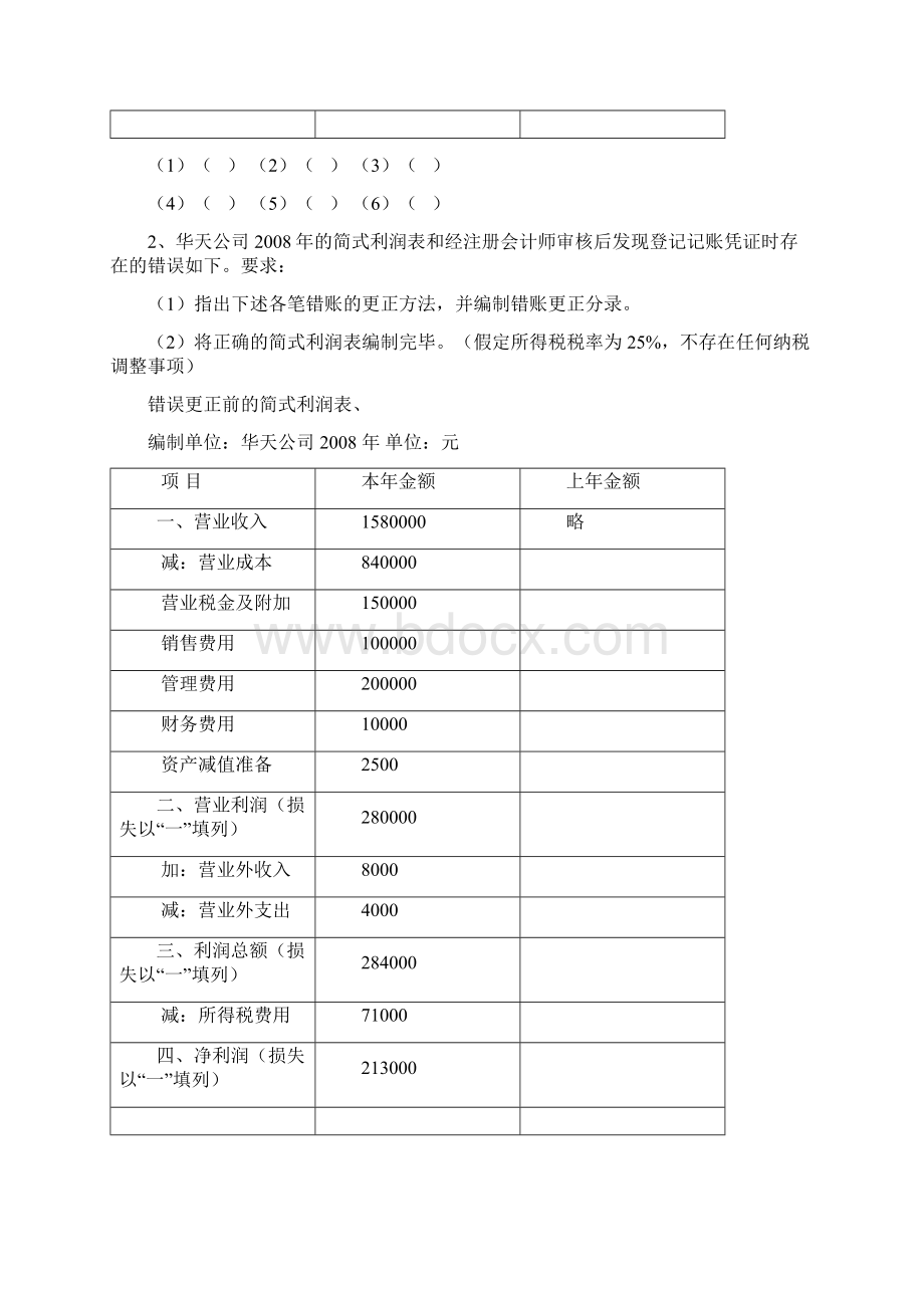 会计基础无纸化考试综合练习题利润表Word格式.docx_第3页