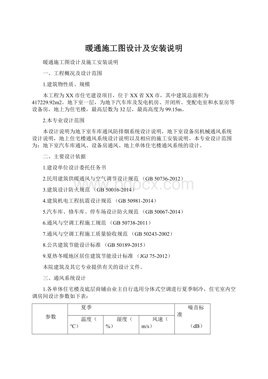 暖通施工图设计及安装说明Word下载.docx_第1页