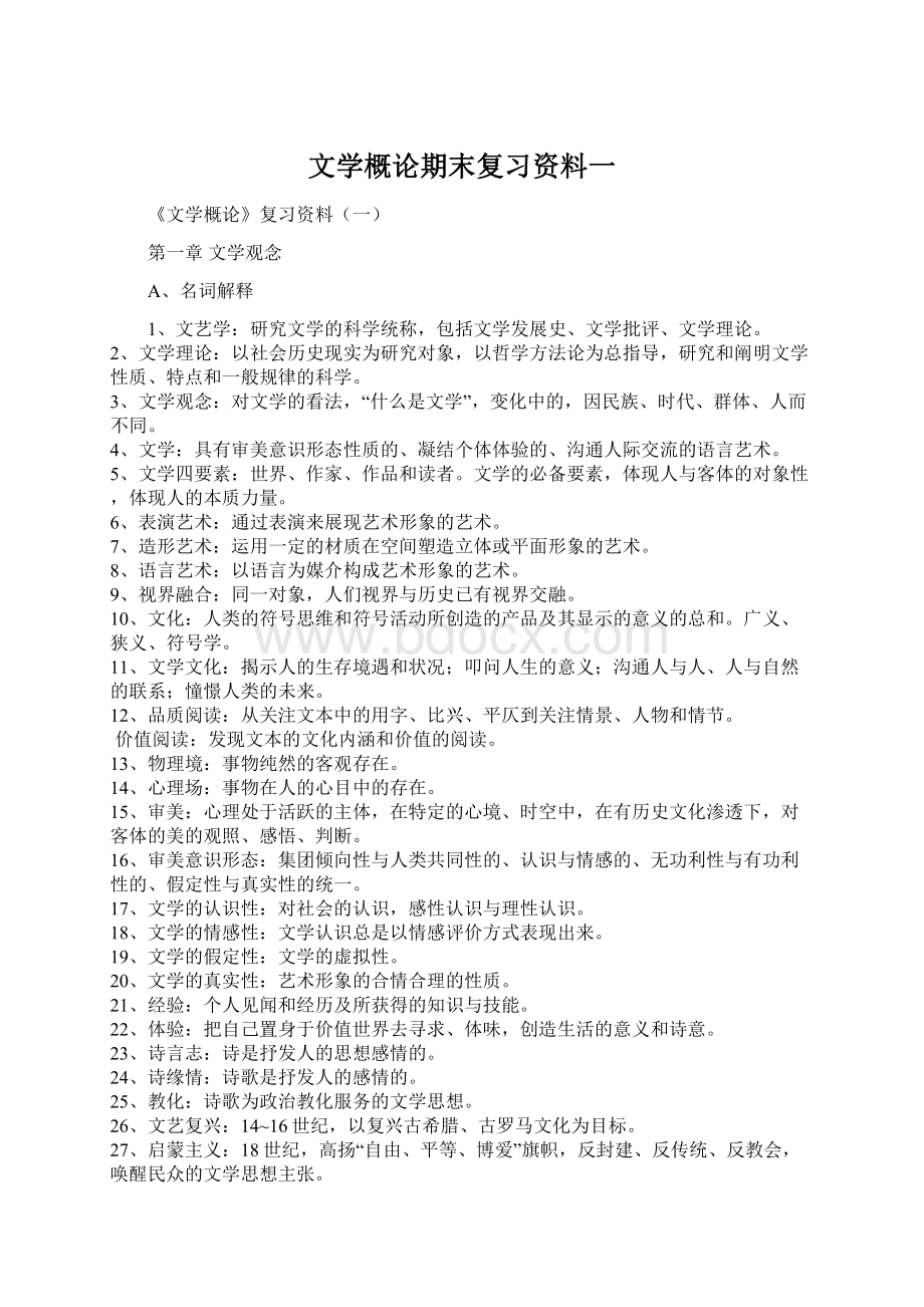 文学概论期末复习资料一Word格式文档下载.docx_第1页