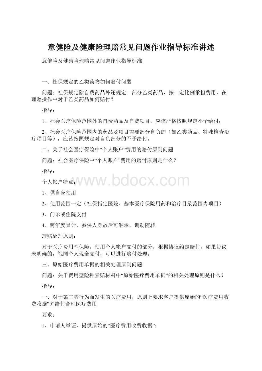 意健险及健康险理赔常见问题作业指导标准讲述Word下载.docx_第1页