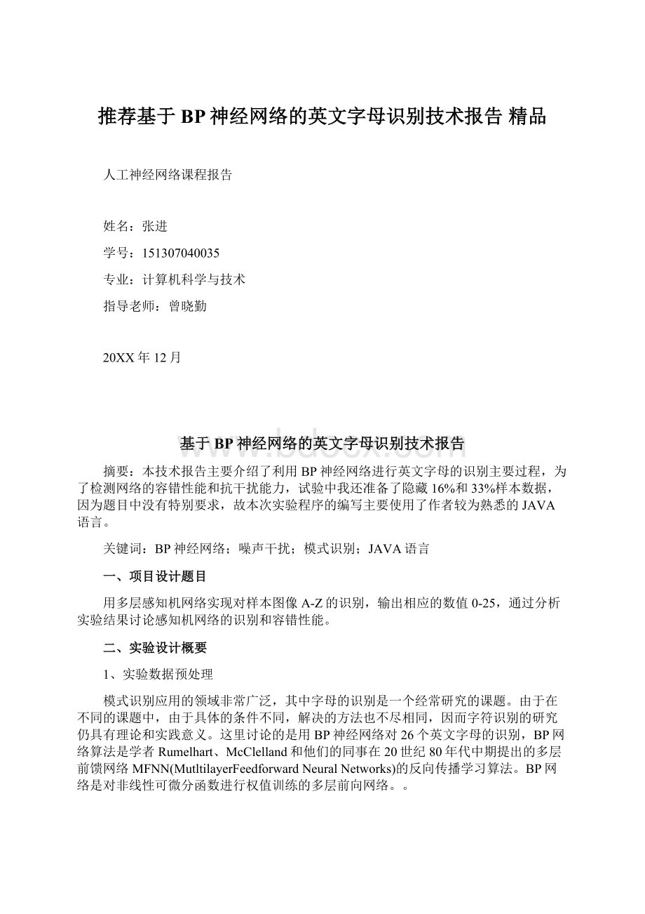 推荐基于BP神经网络的英文字母识别技术报告 精品.docx