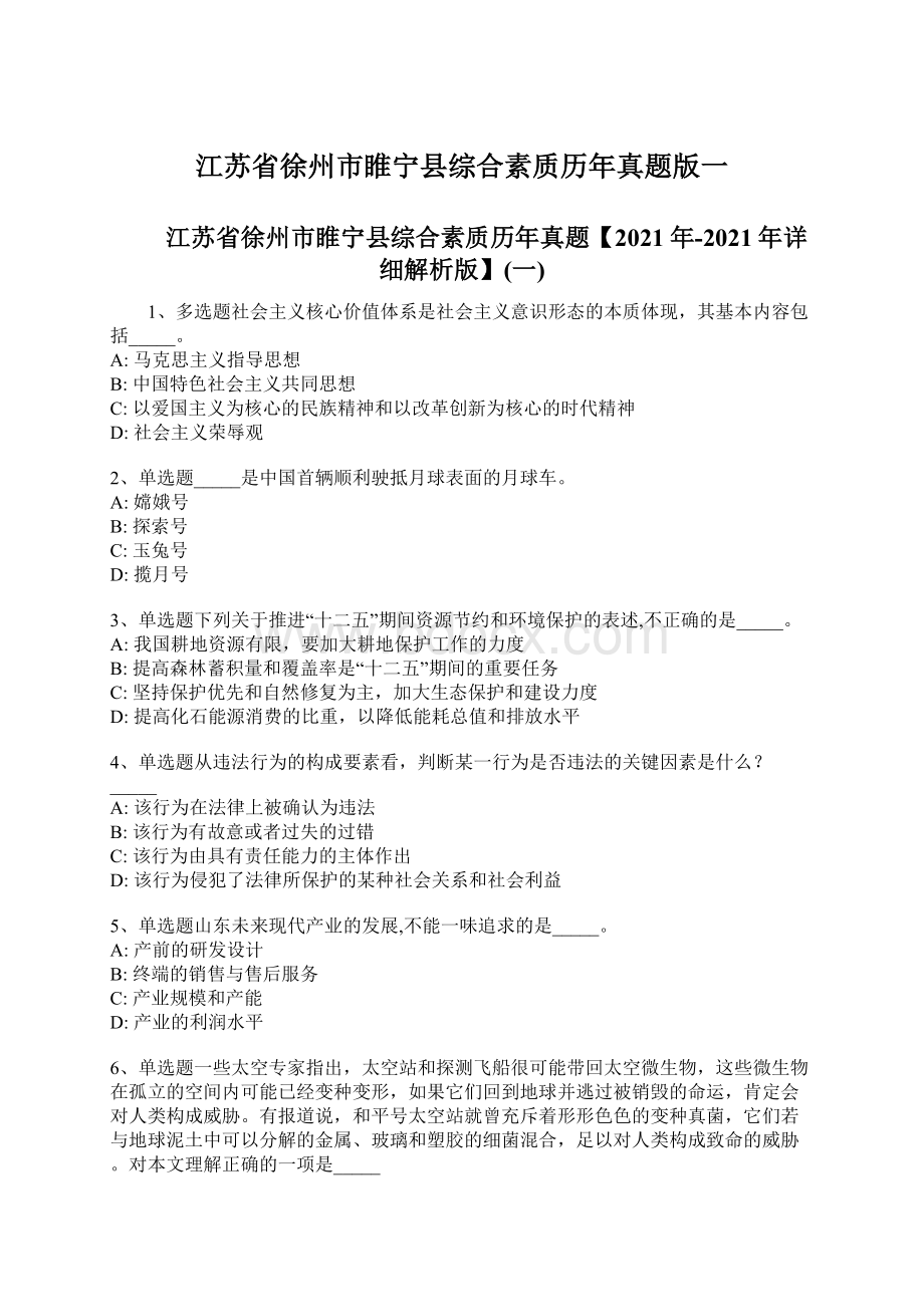 江苏省徐州市睢宁县综合素质历年真题版一Word文档格式.docx_第1页