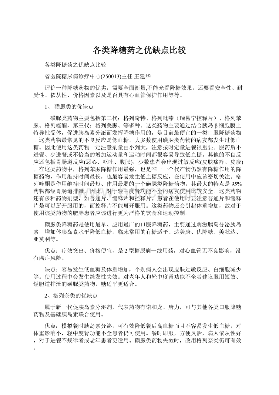 各类降糖药之优缺点比较.docx_第1页