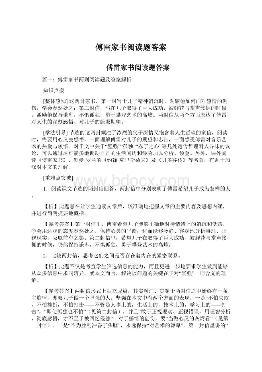 傅雷家书阅读题答案Word下载.docx