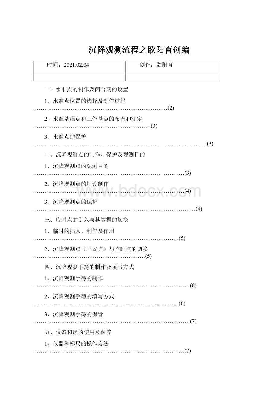 沉降观测流程之欧阳育创编文档格式.docx