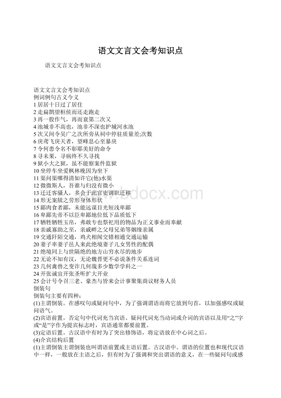 语文文言文会考知识点Word文件下载.docx