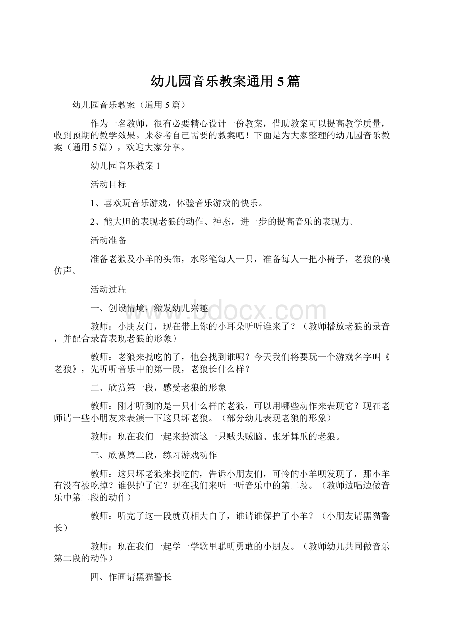 幼儿园音乐教案通用5篇Word格式文档下载.docx