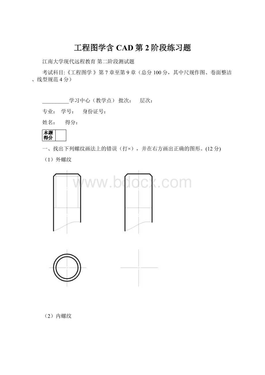 工程图学含CAD第2阶段练习题Word文档格式.docx_第1页