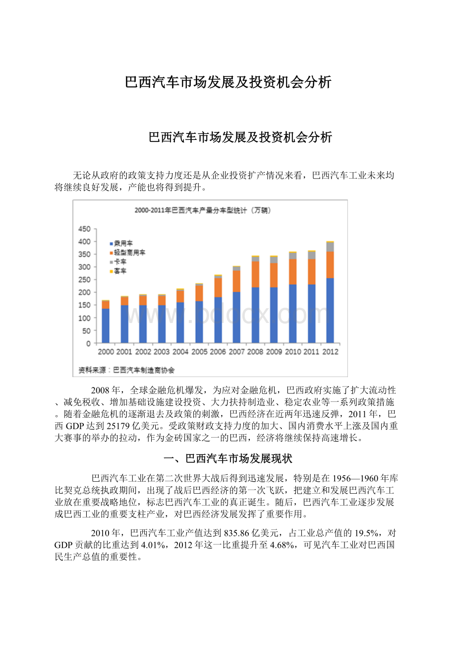 巴西汽车市场发展及投资机会分析文档格式.docx