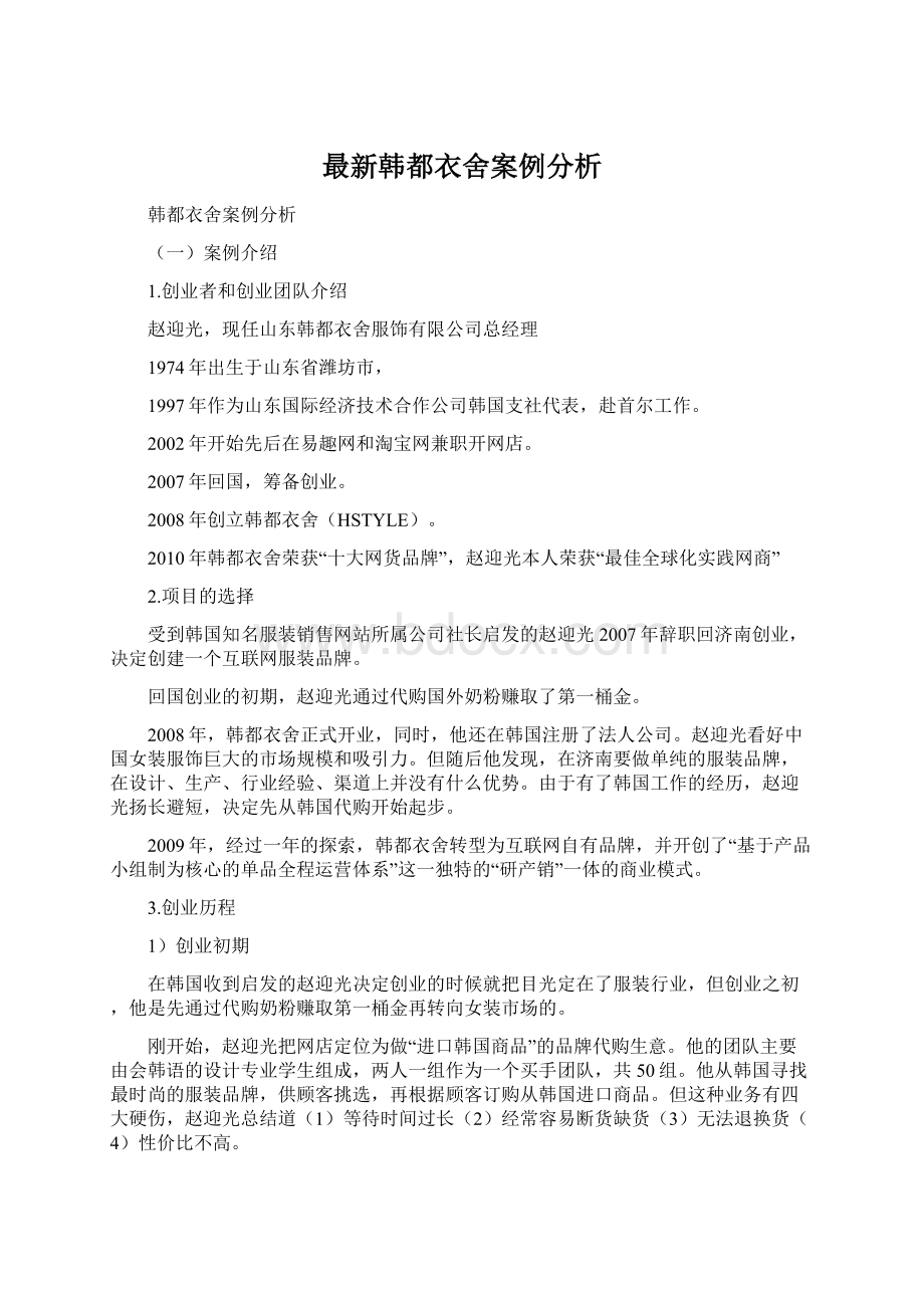 最新韩都衣舍案例分析Word文档格式.docx_第1页