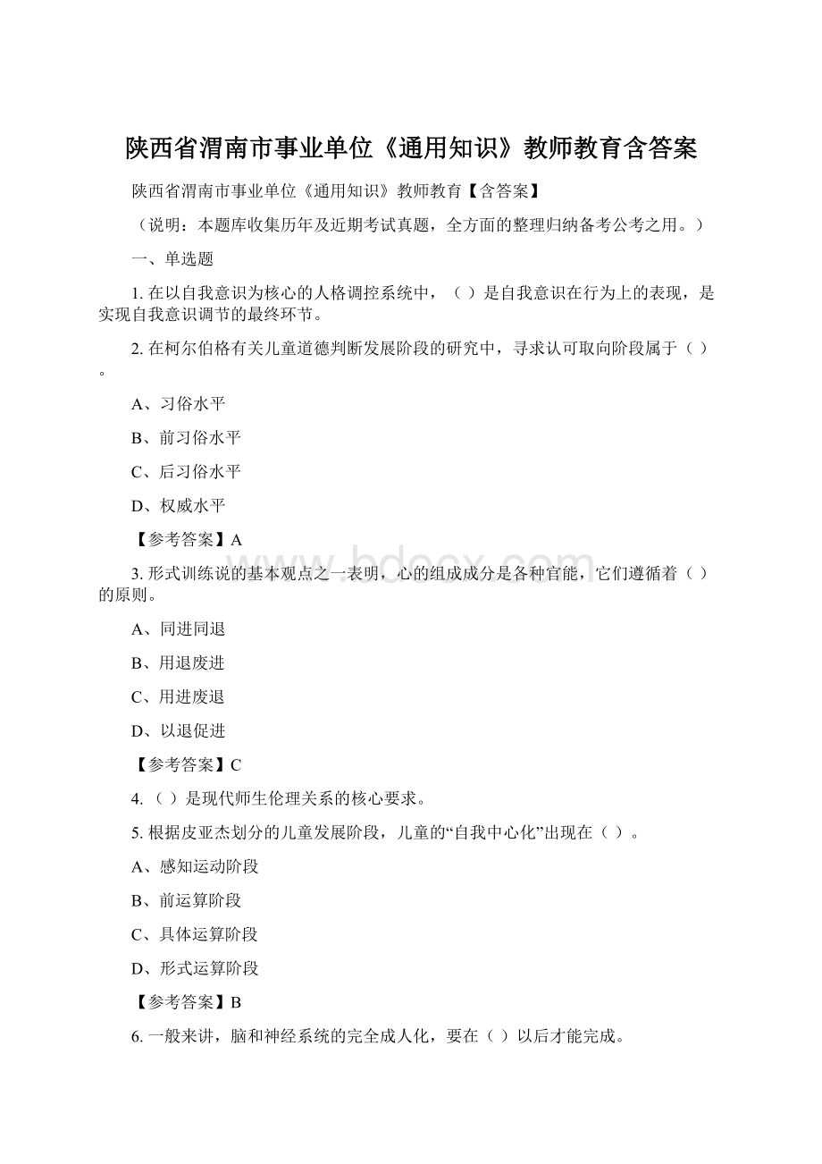 陕西省渭南市事业单位《通用知识》教师教育含答案Word格式文档下载.docx