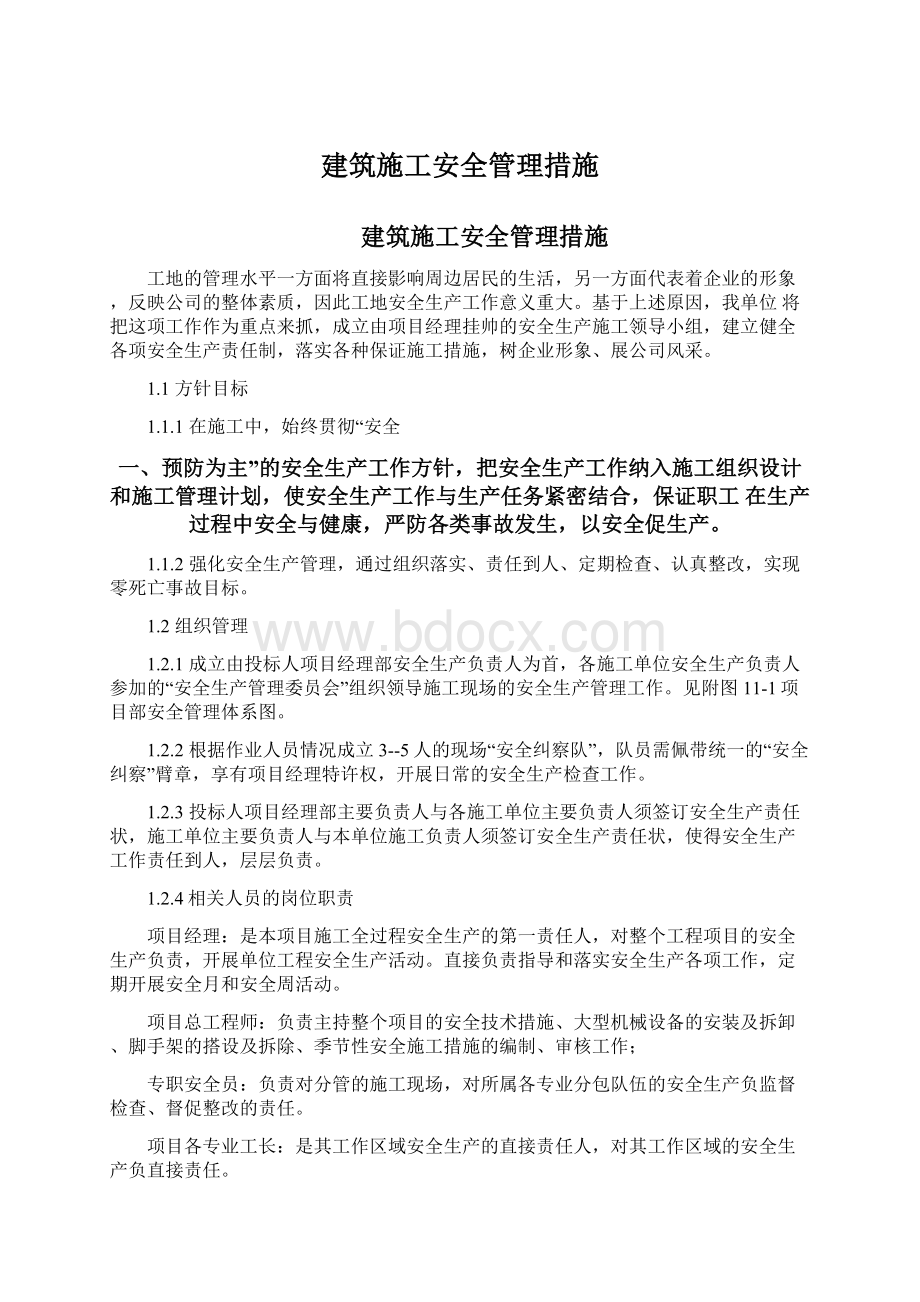 建筑施工安全管理措施Word文件下载.docx