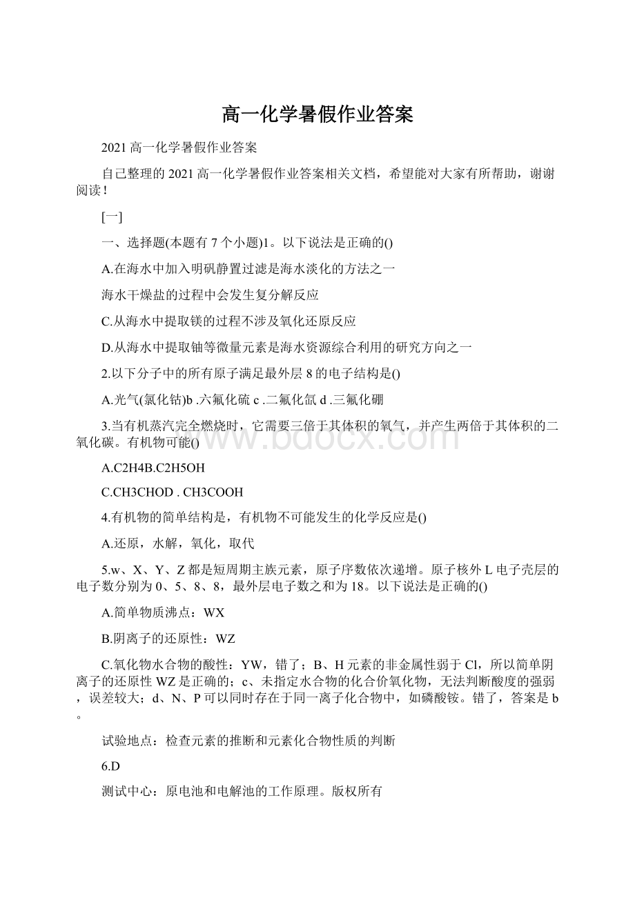 高一化学暑假作业答案文档格式.docx_第1页