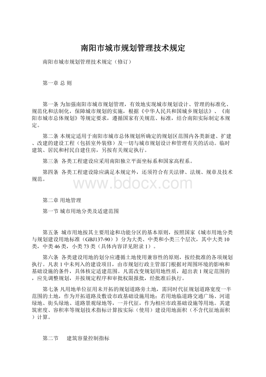 南阳市城市规划管理技术规定.docx_第1页