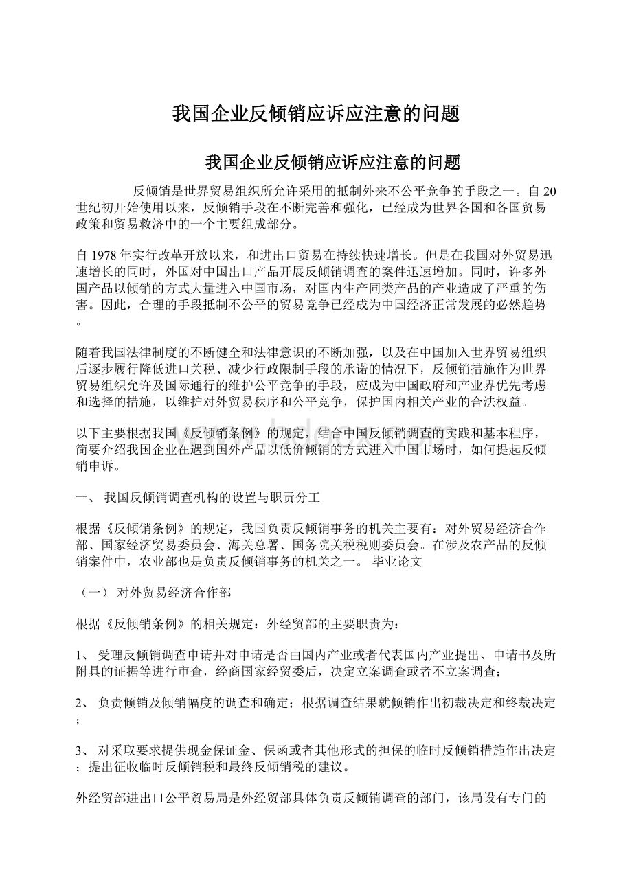 我国企业反倾销应诉应注意的问题.docx_第1页