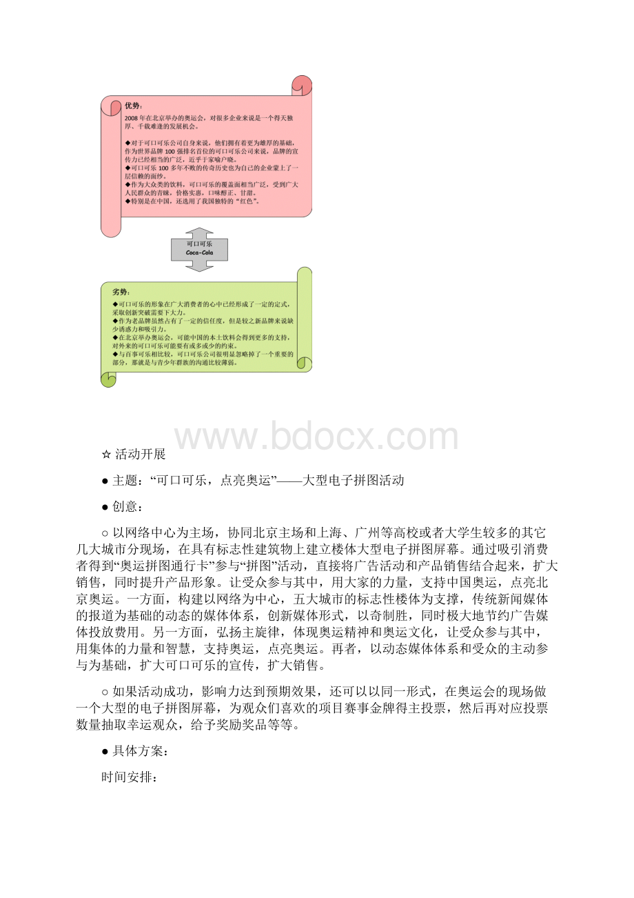 点亮奥运营销策划书Word格式.docx_第3页