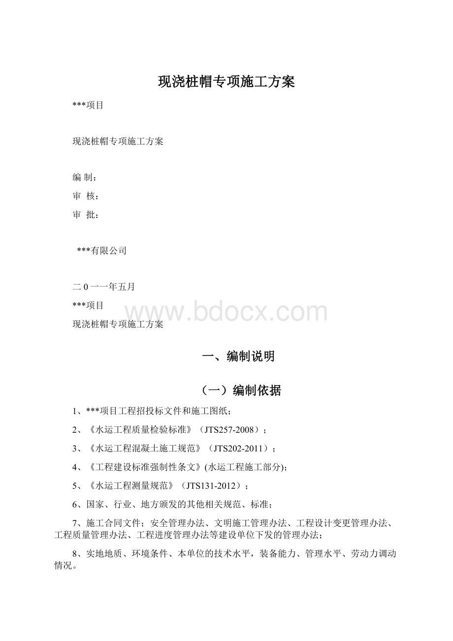 现浇桩帽专项施工方案Word文件下载.docx