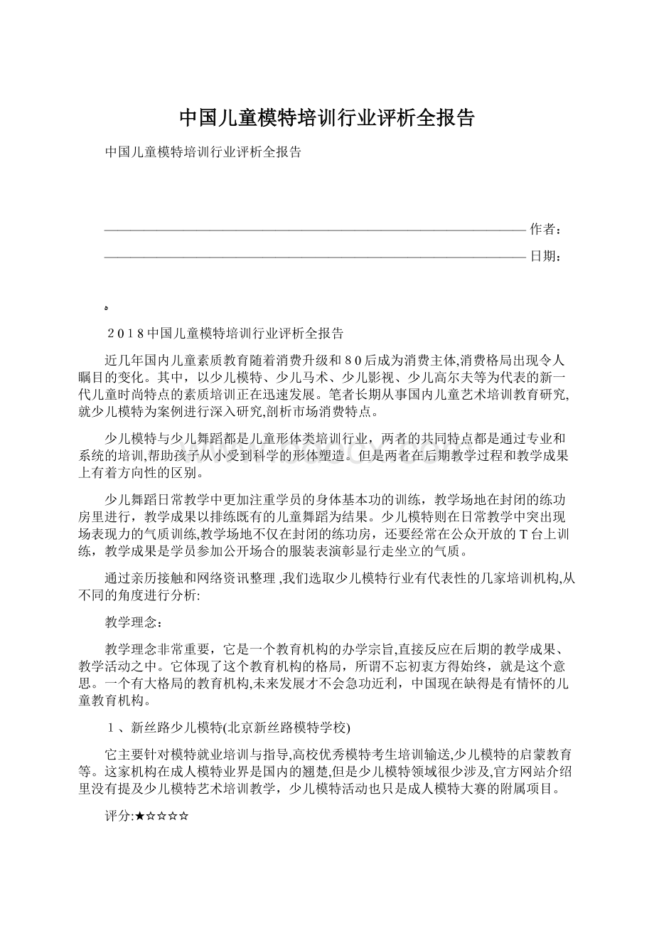 中国儿童模特培训行业评析全报告Word文档下载推荐.docx