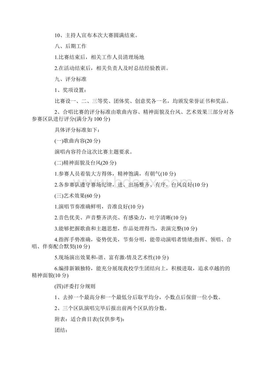 合唱比赛活动方案大全docWord文档下载推荐.docx_第3页