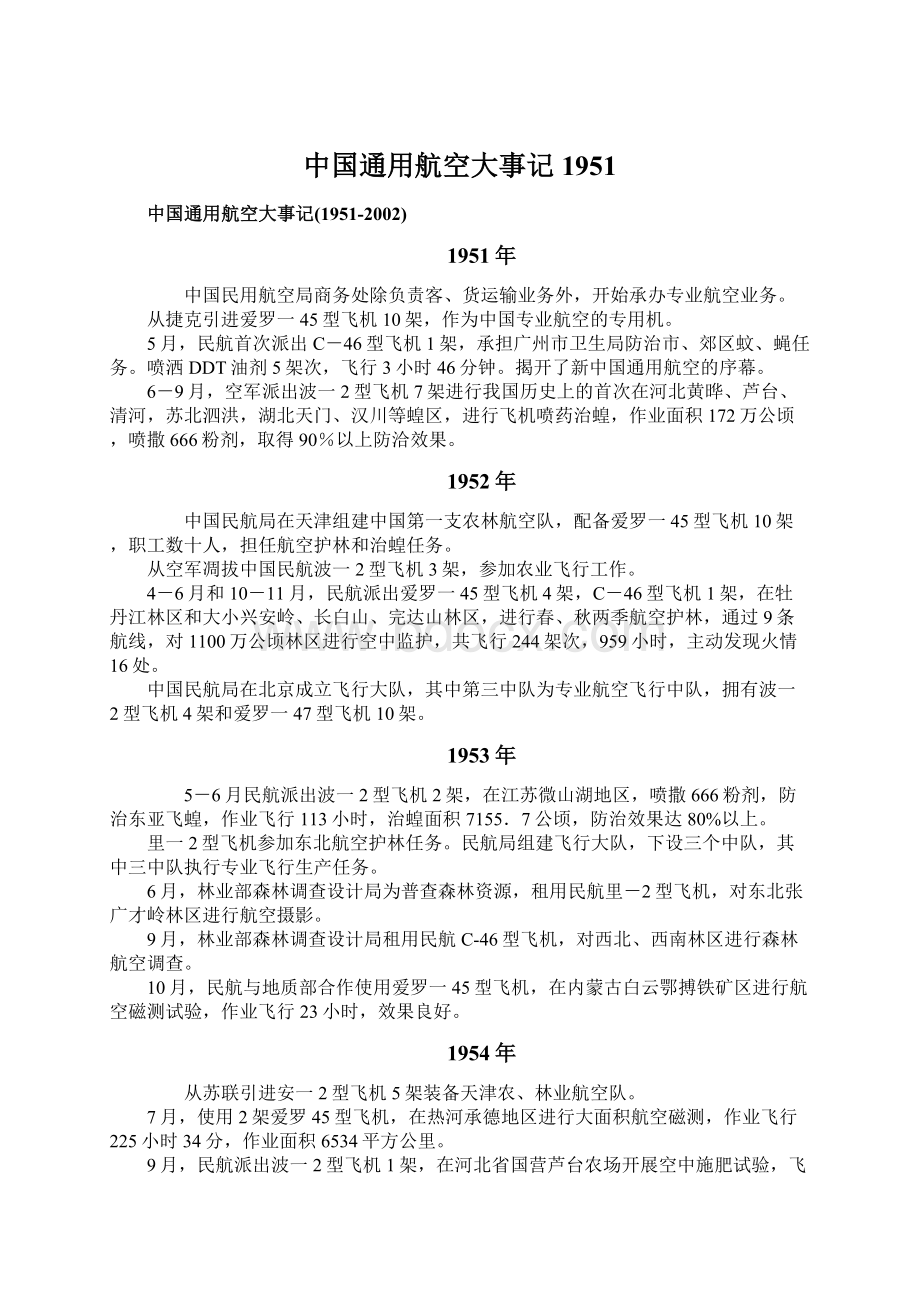 中国通用航空大事记1951.docx_第1页