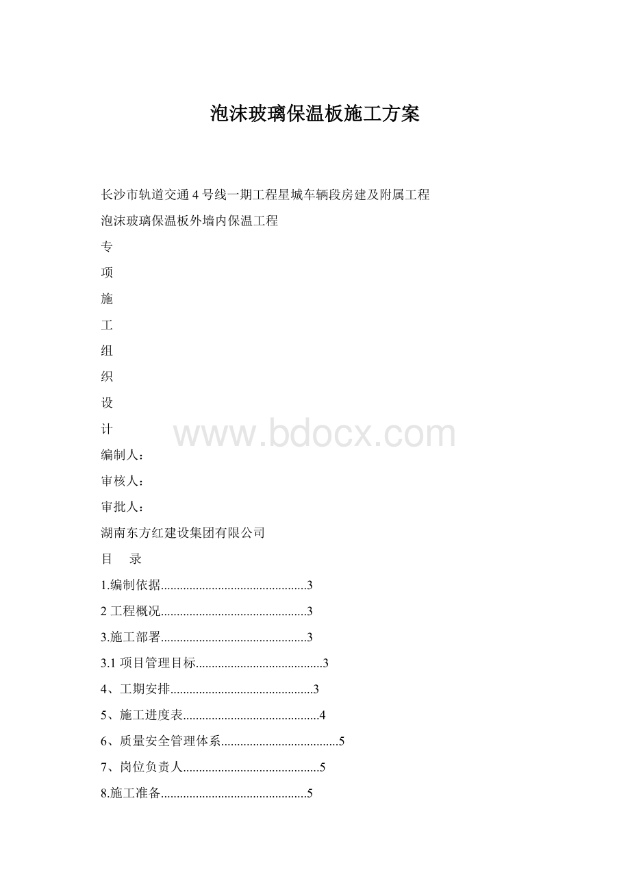 泡沫玻璃保温板施工方案.docx