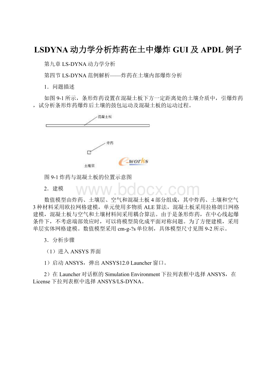 LSDYNA动力学分析炸药在土中爆炸GUI及APDL例子Word文档下载推荐.docx_第1页