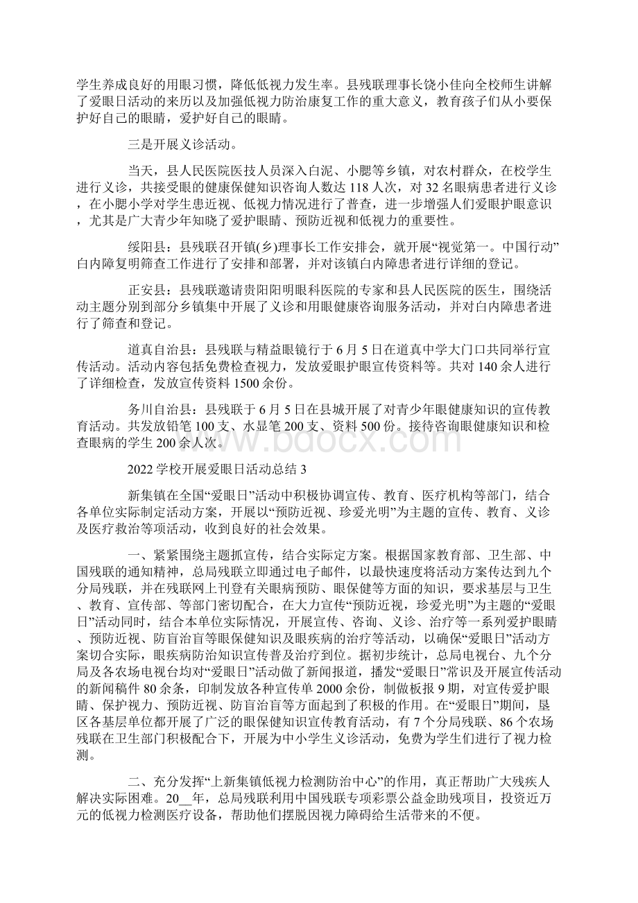 学校开展爱眼日活动总结十篇.docx_第2页