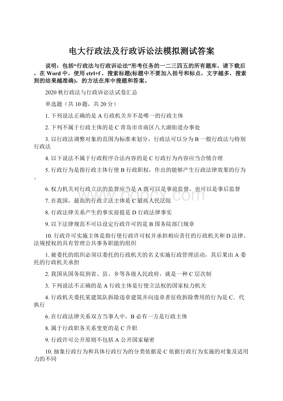 电大行政法及行政诉讼法模拟测试答案Word格式.docx_第1页