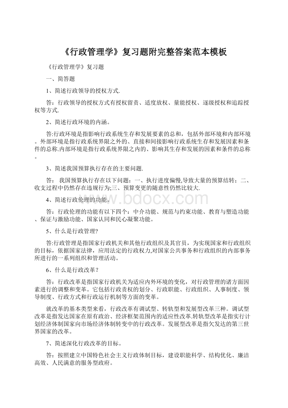 《行政管理学》复习题附完整答案范本模板.docx_第1页