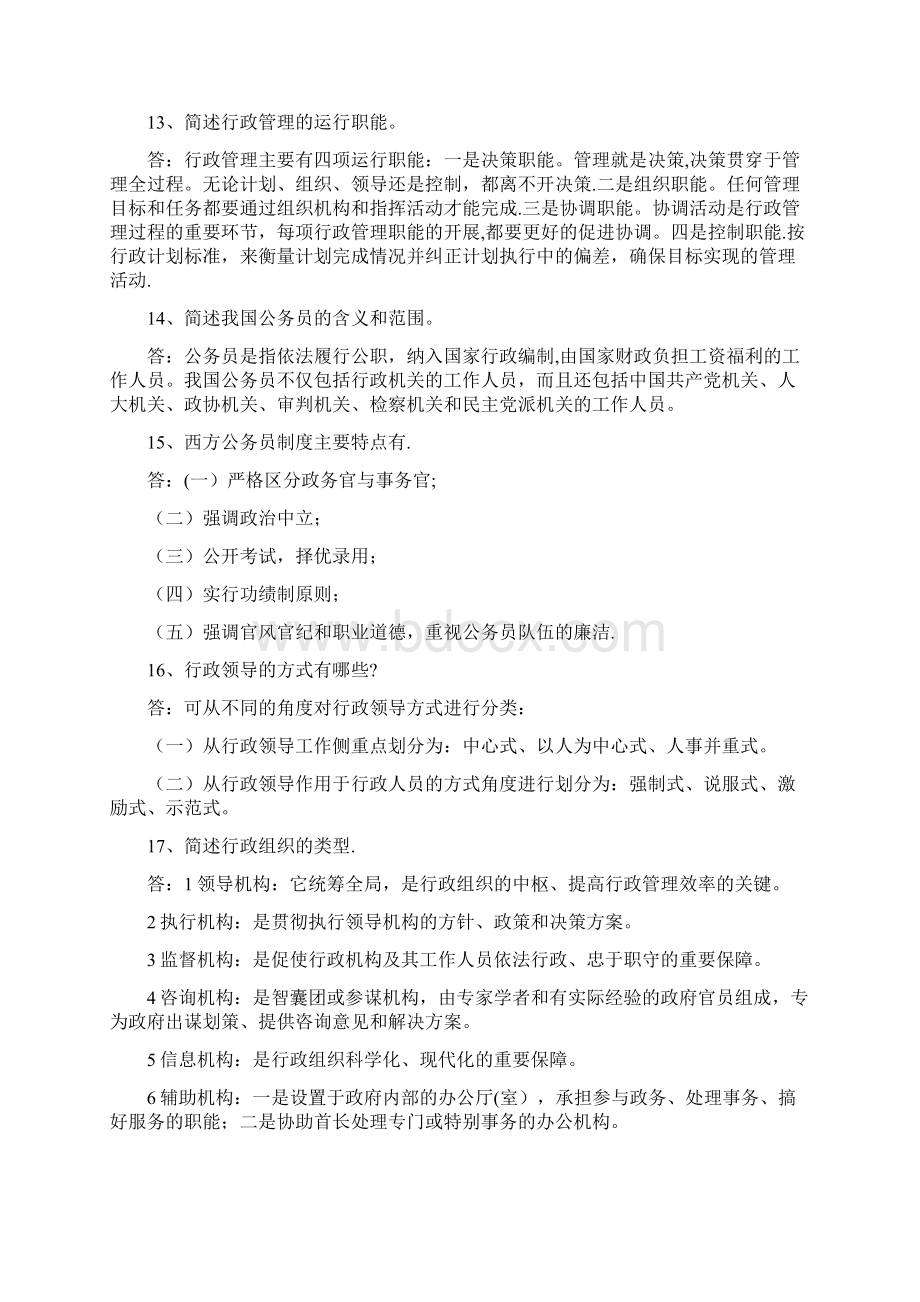 《行政管理学》复习题附完整答案范本模板.docx_第3页