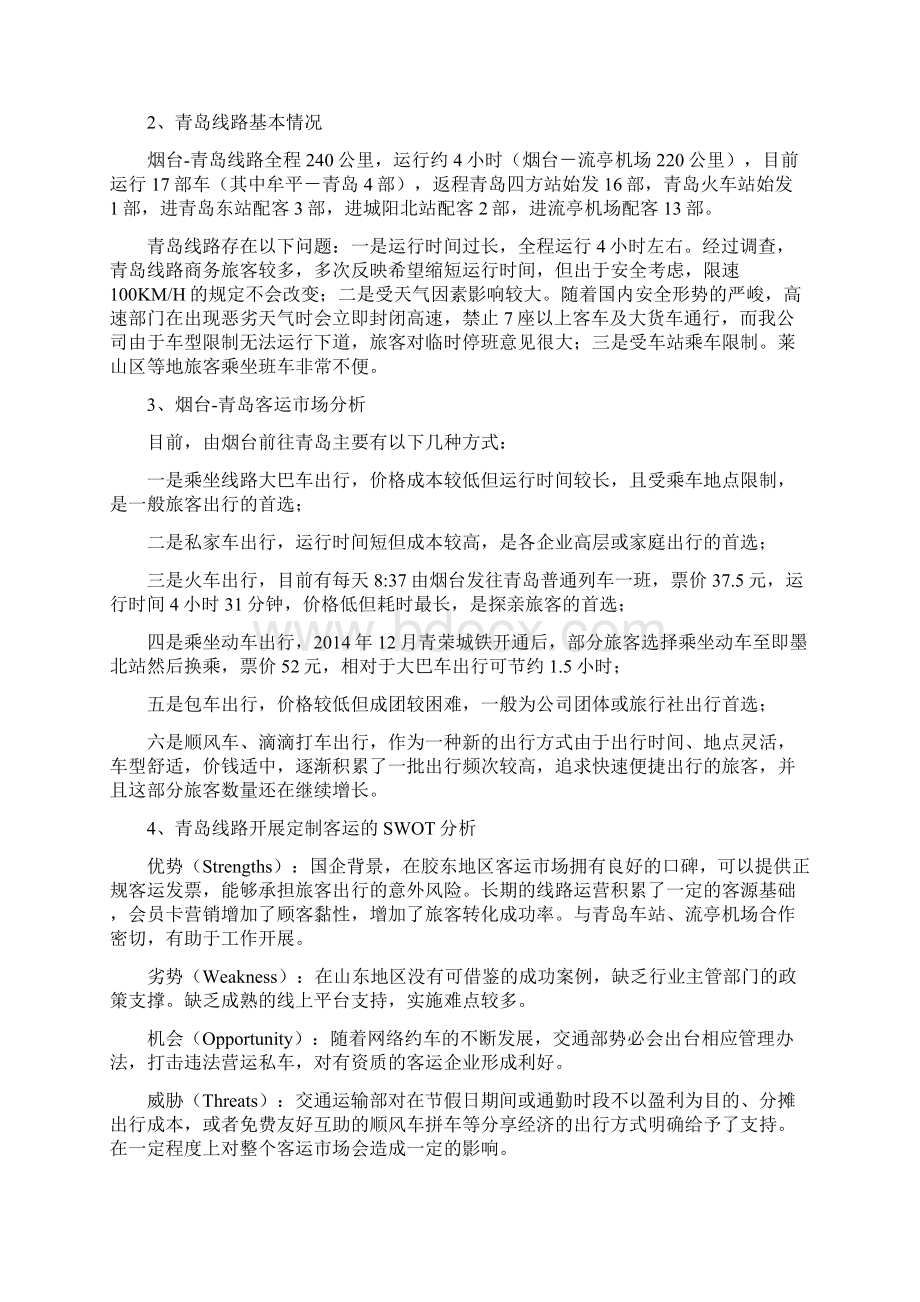 烟台青岛定制客运运营方案分析.docx_第3页